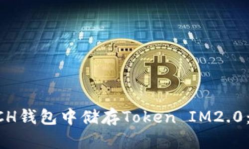 如何在BCH钱包中储存Token IM2.0：完整指南