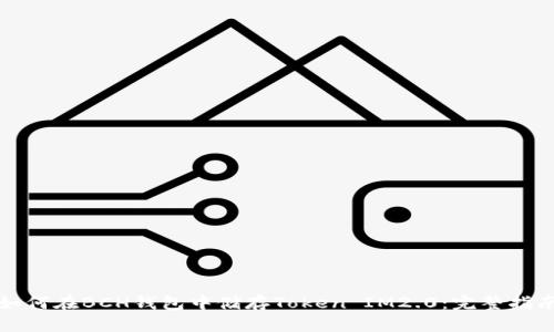 如何在BCH钱包中储存Token IM2.0：完整指南