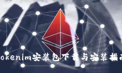 Tokenim安装包下载与安装指南