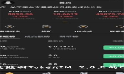 如何有效赎回TokenIM 2.0上的EOS资产？