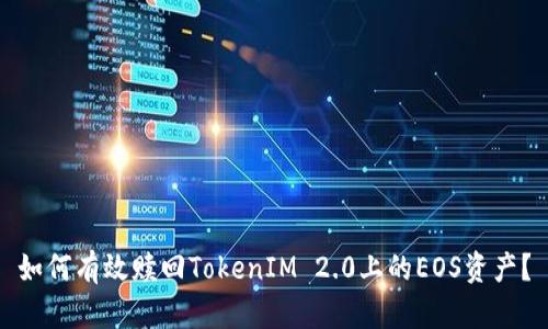 如何有效赎回TokenIM 2.0上的EOS资产？