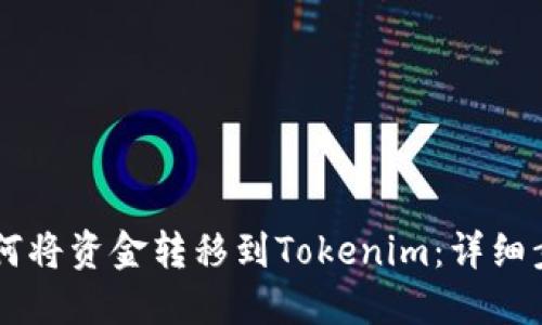 币安如何将资金转移到Tokenim：详细步骤指南