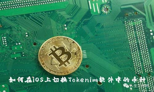 如何在iOS上切换Tokenim软件中的币种