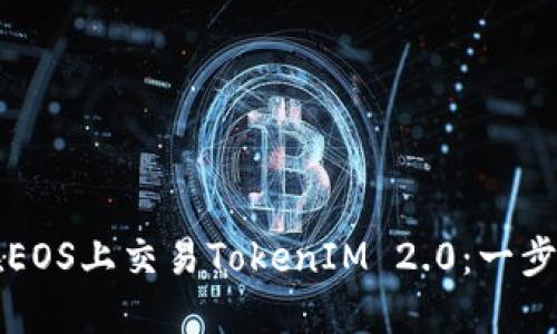 如何在EOS上交易TokenIM 2.0：一步步指南