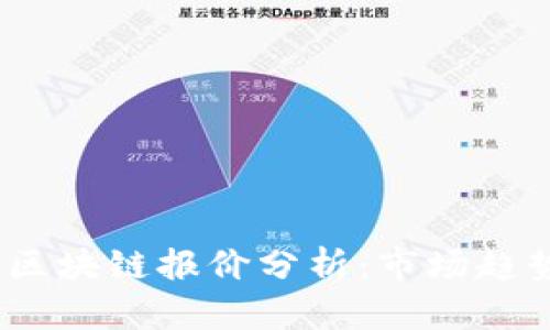 2023年最新区块链报价分析：市场趋势与投资机会