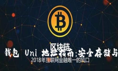 Tokenim 2.0 钱包 Uni 地址指南：安全存储与交易使用技巧