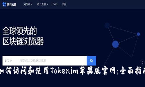 如何访问和使用Tokenim苹果版官网：全面指南