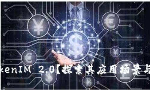 什么是TokenIM 2.0？探索其应用场景与未来发展