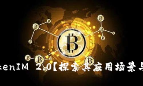 什么是TokenIM 2.0？探索其应用场景与未来发展