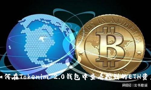 如何在Tokenim 2.0钱包中查看挖到的ETH资产