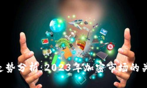 Tokenim官网走势分析：2023年加密市场的关键趋势与预测