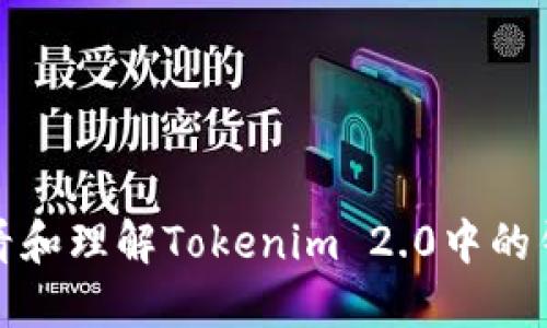 如何查看和理解Tokenim 2.0中的钱包地址