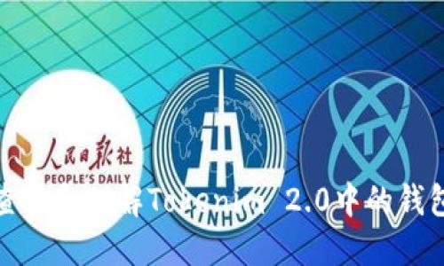 如何查看和理解Tokenim 2.0中的钱包地址