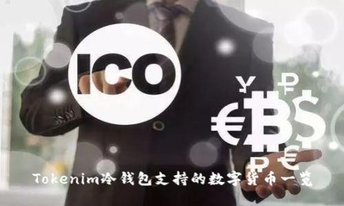 Tokenim冷钱包支持的数字货币一览