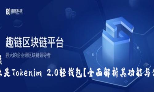 优质
什么是Tokenim 2.0轻钱包？全面解析其功能与优势