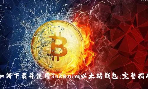 如何下载并使用Tokenim以太坊钱包：完整指南