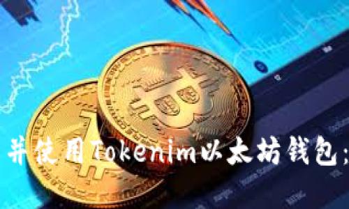 如何下载并使用Tokenim以太坊钱包：完整指南