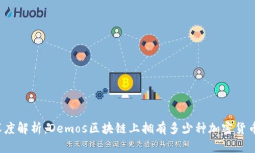 深度解析：Demos区块链上拥有多少种加密货币？