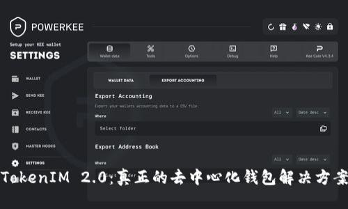 TokenIM 2.0：真正的去中心化钱包解决方案