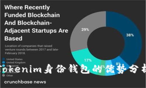 Tokenim身份钱包的优势分析