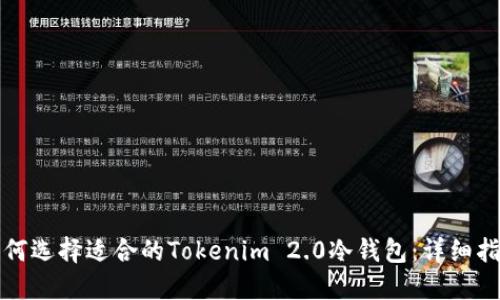 如何选择适合的Tokenim 2.0冷钱包：详细指南