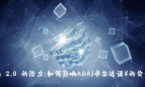 Tokenim 2.0 的潜力：如何影响ADA（卡尔达诺）的价值与未来