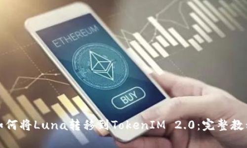 如何将Luna转移到TokenIM 2.0：完整教程