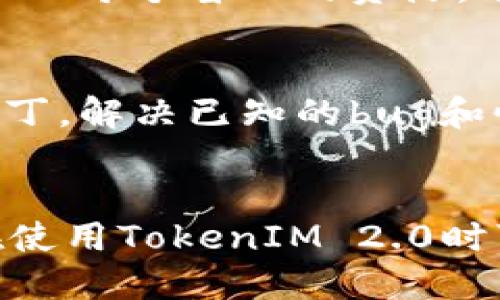   雷电 TokenIM 2.0 多开教程与技巧  / 

 guanjianci 雷电 TokenIM, TokenIM 2.0, 多开, 游戏助手 /guanjianci 

引言
随着在线游戏和应用程序的多样化，玩家越来越依赖于各种工具和助手来他们的游戏体验。在众多助手中，雷电 TokenIM 2.0因其强大的多开功能而备受青睐。多开功能可以让用户在同一设备上同时运行多个账号，大大提高了玩家在游戏中的效率。但是，很多用户在使用这一功能时可能遇到了一些问题，本文将详细介绍雷电 TokenIM 2.0的多开技巧以及相关注意事项。

雷电 TokenIM 2.0概述
TokenIM是专为移动游戏打造的一款辅助工具，旨在为用户提供更高效的游戏体验。第二版的TokenIM 2.0相较于1.0版本在功能和用户体验上都有显著提升。多开的功能在这款助手中，不仅支持多个游戏账号同一时间在线，还能保持各个账号的独立性，防止互相干扰。

雷电 TokenIM 2.0 多开基本设置
要使用雷电 TokenIM 2.0的多开功能，用户首先需要确保已正确安装应用。接下来的步骤如下：
ul
    li登录TokenIM后，选择需要多开的游戏。/li
    li在主界面选择“多开”功能，设置多开数量。/li
    li点击“开始”按钮，软件将会自动启动所选数量的游戏窗口。/li
    li登录每个窗口，输入不同的账号信息即可以实现多开。/li
/ul

多开过程中可能遇到的问题
尽管多开功能十分强大，但在实际使用中，某些用户可能会遇到各种问题，如游戏崩溃、加载缓慢等。以下是常见的问题及其解决方法：
ul
    li游戏崩溃问题：检查游戏版本是否与TokenIM匹配，并确保设备性能足够支持多开。/li
    li加载缓慢：尝试减少多开窗口数量，或设备的性能设置。/li
    li账号冲突：使用不同的账号和设备参数，以避免账号间的冲突。/li
/ul

雷电 TokenIM 2.0的安全性与注意事项
尽管TokenIM 2.0拥有优秀的多开功能，但在使用过程中，用户需要注意安全性:
ul
    li避免使用外挂或作弊工具，这可能导致账号被封。/li
    li确保从官方网站下载TokenIM，防止下载到含有恶意软件的版本。/li
    li定期更新软件，以获取最新功能和安全补丁。/li
/ul

用户常见问题与解答
在使用雷电 TokenIM 2.0的过程中，用户通常会有以下几类问题。下面我们逐一进行解答，以帮助用户更好地使用这一工具。

问题1：如何解决TokenIM 2.0无法启动的问题？
如果用户在尝试启动TokenIM 2.0时遇到问题，首先检查设备环境，包括操作系统版本和内存使用情况。确保系统运行正常且满足软件的最低要求。另外，用户还可以尝试重新安装软件，或者查看官网的更新日志，确认是否有新版本可用。还可以通过在软件设置中调整兼容性选项来解决问题。

问题2：多开过程中如何保证每个账号的稳定性？
为了确保多开账号的稳定性，用户可以通过以下几种方式进行。首先，减少多开窗口的数量到合适的范围，通常不宜超过设备的负荷。其次，为每个账号分配独立的资源和优先级，避免资源冲突。此外，定期清理缓存和临时文件，可以提高系统的运行速度和稳定性。最后，建议用户关闭不必要的应用程序，以释放更多的内存和处理能力。

问题3：使用TokenIM多开功能是否合法？
关于多开功能的合法性，用户需明确游戏开发商的相关规定。一般而言，使用工具进行游戏时，若不涉及作弊或影响他人游戏体验，通常是允许的。但不同游戏的政策各有不同，建议用户在使用前仔细阅读游戏的服务条款。同时，合理使用多开功能，确保不过度侵害其他玩家的游戏体验是非常重要的。

问题4：TokenIM 2.0支持哪些类型的游戏？
TokenIM 2.0支持众多类型的移动游戏，尤其是那些对多开有需求的 MMORPG、MOBA 和策略类游戏。用户可以根据游戏的兼容性列表来选择合适的游戏进行多开。值得一提的是，某些大型游戏可能会对多开有一定的限制，在选择使用TokenIM 2.0时需考虑游戏的具体情况。建议用户访问TokenIM的官方网站，查看支持的完整游戏列表及说明。

问题5：怎样TokenIM的使用体验？
要TokenIM 2.0的使用体验，可以从几个方面着手。首先，确保软件的版本为最新，以获得最佳的功能和性能。其次，在使用前关闭其他占用大量网络和内存的应用程序。使用多开功能时，合理分配每个窗口的资源，避免过度占用。同时，定期清理系统和游戏的缓存，确保运行流畅。此外，用户也可以根据个人习惯调整TokenIM的界面设置和快捷键，以提升操作的便利性。

问题6：使用TokenIM 2.0有无近年来的技术支持或更新？
从TokenIM推出以来，团队一直在不断更新和维护软件，尤其是在多开功能和游戏兼容性方面。从用户反馈来看，TokenIM的开发团队对社区内的问题响应速率相对较快，并定期推出更新与补丁，解决已知的bug和性能问题。因此，用户应持续关注TokenIM的官方网站或社交媒体平台，以获取最新的技术支持和更新信息。同时，也建议用户积极参与社区讨论，分享使用经验和问题，以便共同改善软件体验。

总结
雷电 TokenIM 2.0的多开功能为用户提供了便捷的游戏体验，能够有效提升游戏的效率和乐趣。但在使用中，用户应注意安全性和合规性，合理设置和使用环境。通过上述的详细解答，用户在使用TokenIM 2.0时可以更加游刃有余，最大化地发挥其作用。