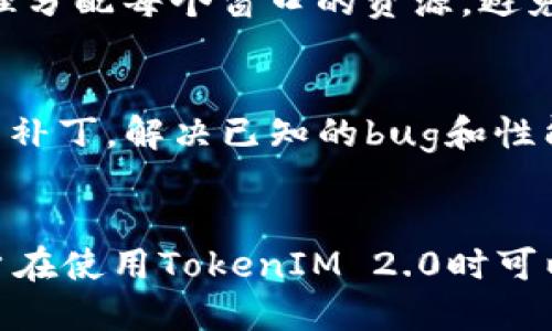   雷电 TokenIM 2.0 多开教程与技巧  / 

 guanjianci 雷电 TokenIM, TokenIM 2.0, 多开, 游戏助手 /guanjianci 

引言
随着在线游戏和应用程序的多样化，玩家越来越依赖于各种工具和助手来他们的游戏体验。在众多助手中，雷电 TokenIM 2.0因其强大的多开功能而备受青睐。多开功能可以让用户在同一设备上同时运行多个账号，大大提高了玩家在游戏中的效率。但是，很多用户在使用这一功能时可能遇到了一些问题，本文将详细介绍雷电 TokenIM 2.0的多开技巧以及相关注意事项。

雷电 TokenIM 2.0概述
TokenIM是专为移动游戏打造的一款辅助工具，旨在为用户提供更高效的游戏体验。第二版的TokenIM 2.0相较于1.0版本在功能和用户体验上都有显著提升。多开的功能在这款助手中，不仅支持多个游戏账号同一时间在线，还能保持各个账号的独立性，防止互相干扰。

雷电 TokenIM 2.0 多开基本设置
要使用雷电 TokenIM 2.0的多开功能，用户首先需要确保已正确安装应用。接下来的步骤如下：
ul
    li登录TokenIM后，选择需要多开的游戏。/li
    li在主界面选择“多开”功能，设置多开数量。/li
    li点击“开始”按钮，软件将会自动启动所选数量的游戏窗口。/li
    li登录每个窗口，输入不同的账号信息即可以实现多开。/li
/ul

多开过程中可能遇到的问题
尽管多开功能十分强大，但在实际使用中，某些用户可能会遇到各种问题，如游戏崩溃、加载缓慢等。以下是常见的问题及其解决方法：
ul
    li游戏崩溃问题：检查游戏版本是否与TokenIM匹配，并确保设备性能足够支持多开。/li
    li加载缓慢：尝试减少多开窗口数量，或设备的性能设置。/li
    li账号冲突：使用不同的账号和设备参数，以避免账号间的冲突。/li
/ul

雷电 TokenIM 2.0的安全性与注意事项
尽管TokenIM 2.0拥有优秀的多开功能，但在使用过程中，用户需要注意安全性:
ul
    li避免使用外挂或作弊工具，这可能导致账号被封。/li
    li确保从官方网站下载TokenIM，防止下载到含有恶意软件的版本。/li
    li定期更新软件，以获取最新功能和安全补丁。/li
/ul

用户常见问题与解答
在使用雷电 TokenIM 2.0的过程中，用户通常会有以下几类问题。下面我们逐一进行解答，以帮助用户更好地使用这一工具。

问题1：如何解决TokenIM 2.0无法启动的问题？
如果用户在尝试启动TokenIM 2.0时遇到问题，首先检查设备环境，包括操作系统版本和内存使用情况。确保系统运行正常且满足软件的最低要求。另外，用户还可以尝试重新安装软件，或者查看官网的更新日志，确认是否有新版本可用。还可以通过在软件设置中调整兼容性选项来解决问题。

问题2：多开过程中如何保证每个账号的稳定性？
为了确保多开账号的稳定性，用户可以通过以下几种方式进行。首先，减少多开窗口的数量到合适的范围，通常不宜超过设备的负荷。其次，为每个账号分配独立的资源和优先级，避免资源冲突。此外，定期清理缓存和临时文件，可以提高系统的运行速度和稳定性。最后，建议用户关闭不必要的应用程序，以释放更多的内存和处理能力。

问题3：使用TokenIM多开功能是否合法？
关于多开功能的合法性，用户需明确游戏开发商的相关规定。一般而言，使用工具进行游戏时，若不涉及作弊或影响他人游戏体验，通常是允许的。但不同游戏的政策各有不同，建议用户在使用前仔细阅读游戏的服务条款。同时，合理使用多开功能，确保不过度侵害其他玩家的游戏体验是非常重要的。

问题4：TokenIM 2.0支持哪些类型的游戏？
TokenIM 2.0支持众多类型的移动游戏，尤其是那些对多开有需求的 MMORPG、MOBA 和策略类游戏。用户可以根据游戏的兼容性列表来选择合适的游戏进行多开。值得一提的是，某些大型游戏可能会对多开有一定的限制，在选择使用TokenIM 2.0时需考虑游戏的具体情况。建议用户访问TokenIM的官方网站，查看支持的完整游戏列表及说明。

问题5：怎样TokenIM的使用体验？
要TokenIM 2.0的使用体验，可以从几个方面着手。首先，确保软件的版本为最新，以获得最佳的功能和性能。其次，在使用前关闭其他占用大量网络和内存的应用程序。使用多开功能时，合理分配每个窗口的资源，避免过度占用。同时，定期清理系统和游戏的缓存，确保运行流畅。此外，用户也可以根据个人习惯调整TokenIM的界面设置和快捷键，以提升操作的便利性。

问题6：使用TokenIM 2.0有无近年来的技术支持或更新？
从TokenIM推出以来，团队一直在不断更新和维护软件，尤其是在多开功能和游戏兼容性方面。从用户反馈来看，TokenIM的开发团队对社区内的问题响应速率相对较快，并定期推出更新与补丁，解决已知的bug和性能问题。因此，用户应持续关注TokenIM的官方网站或社交媒体平台，以获取最新的技术支持和更新信息。同时，也建议用户积极参与社区讨论，分享使用经验和问题，以便共同改善软件体验。

总结
雷电 TokenIM 2.0的多开功能为用户提供了便捷的游戏体验，能够有效提升游戏的效率和乐趣。但在使用中，用户应注意安全性和合规性，合理设置和使用环境。通过上述的详细解答，用户在使用TokenIM 2.0时可以更加游刃有余，最大化地发挥其作用。