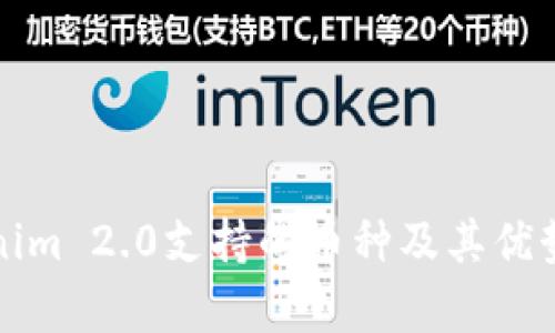 Tokenim 2.0支持的币种及其优势分析