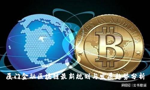 厦门金融区块链最新规划与发展趋势分析