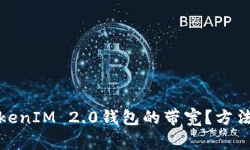 如何获取TokenIM 2.0钱包的带宽？方法与技巧详解