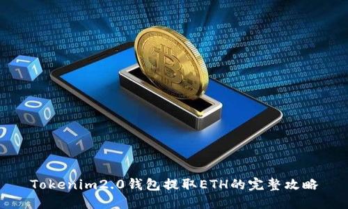 Tokenim2.0钱包提取ETH的完整攻略