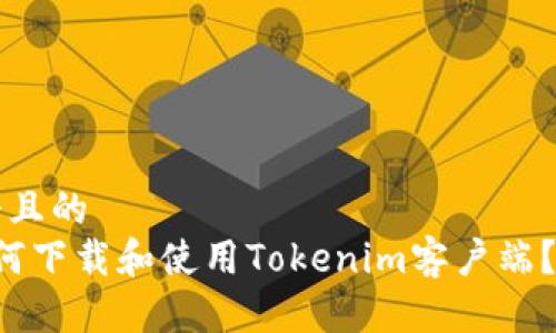 思考一个且的  
优质 如何下载和使用Tokenim客户端？完整指南