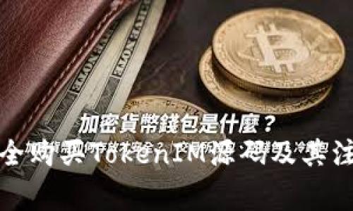 如何安全购买TokenIM源码及其注意事项