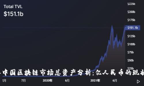 2023年中国区块链市场总资产分析：亿人民币的现状与未来