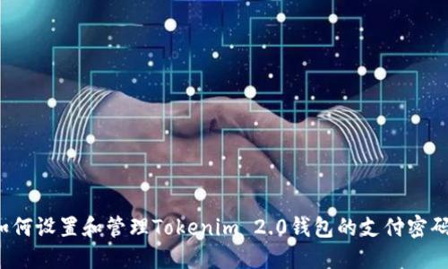 如何设置和管理Tokenim 2.0钱包的支付密码？