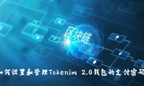 如何设置和管理Tokenim 2.0钱包的支付密码？