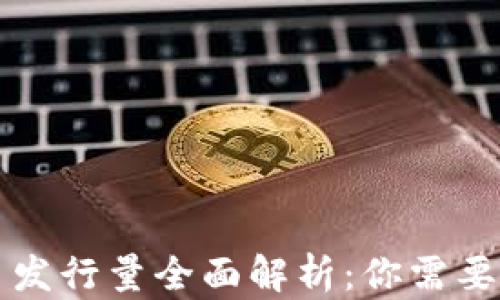 
区块链猪币发行量全面解析：你需要知道的一切