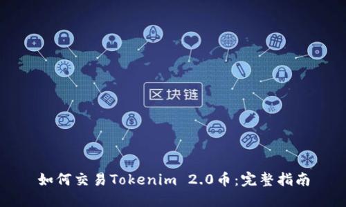 如何交易Tokenim 2.0币：完整指南