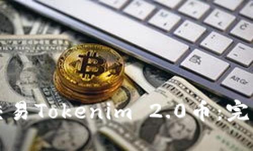 如何交易Tokenim 2.0币：完整指南