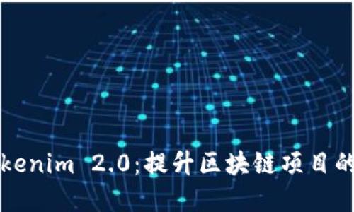 为什么选择Tokenim 2.0：提升区块链项目的实力和灵活性