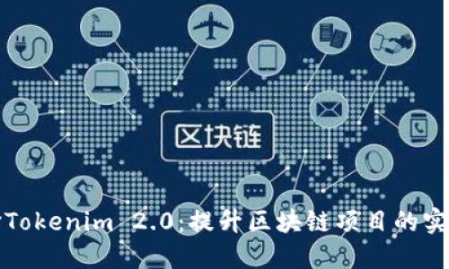 为什么选择Tokenim 2.0：提升区块链项目的实力和灵活性