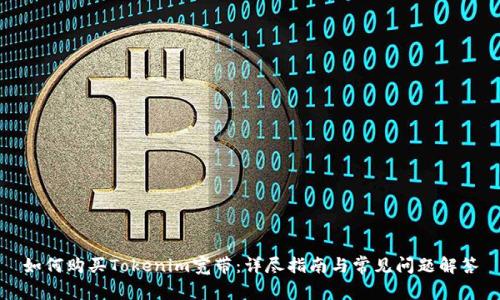 如何购买Tokenim宽带：详尽指南与常见问题解答