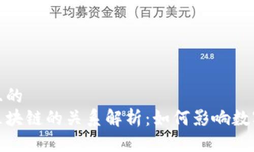 思考一个且的  
玩客币与区块链的关系解析：如何影响数字货币市场