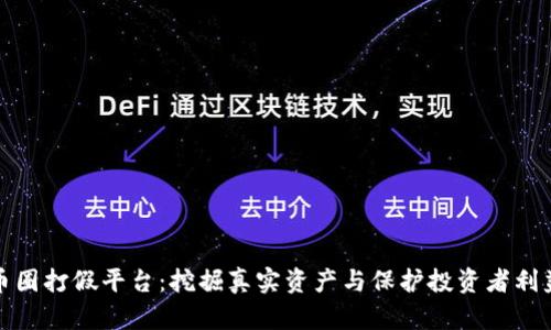 区块链币圈打假平台：挖掘真实资产与保护投资者利益的关键