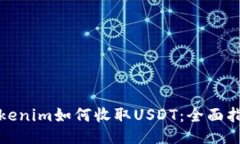 Tokenim如何收取USDT：全面指南