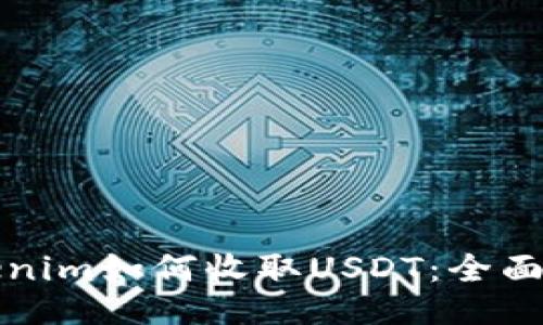 Tokenim如何收取USDT：全面指南