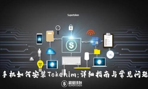 苹果手机如何安装Tokenim：详细指南与常见问题解答