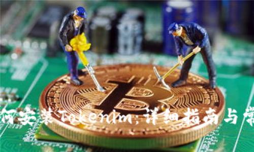 苹果手机如何安装Tokenim：详细指南与常见问题解答